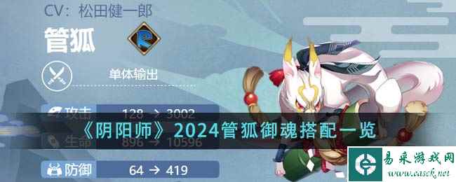 《阴阳师》2024管狐御魂搭配一览