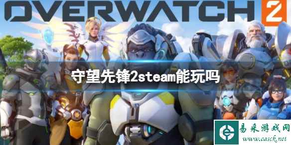 《守望先锋2》steam玩法教程