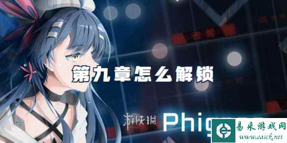 phigros第九章怎么解锁