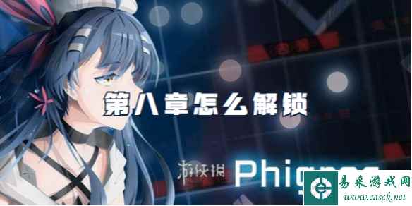 phigros第八章怎么解锁