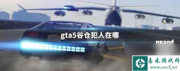 gta5老谷仓 GTA5谷仓犯人隐藏点在哪