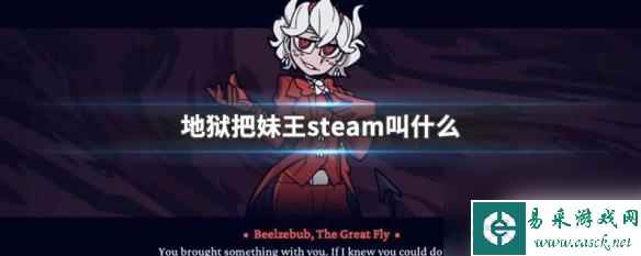 地狱把妹王在steam叫什么 地狱把妹王steam评价