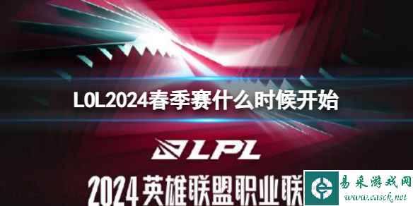 《lol》2024春季赛开始时间介绍