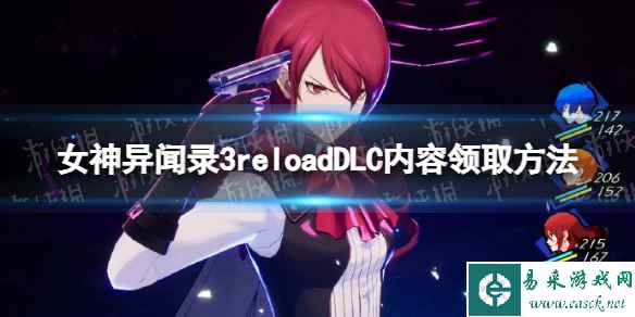 《女神异闻录3reload》DLC内容领取方法