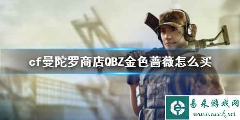 《cf》曼陀罗商店QBZ金色蔷薇购买方法介绍