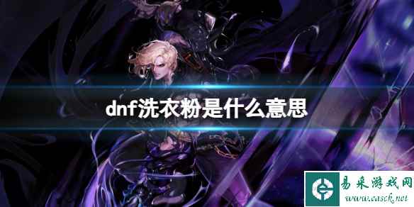 《dnf》洗衣粉含义介绍