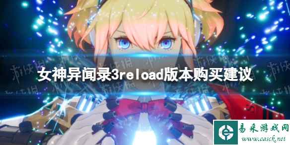 《女神异闻录3reload》版本购买建议