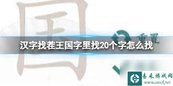 汉字找茬王国字里找20个字怎么找