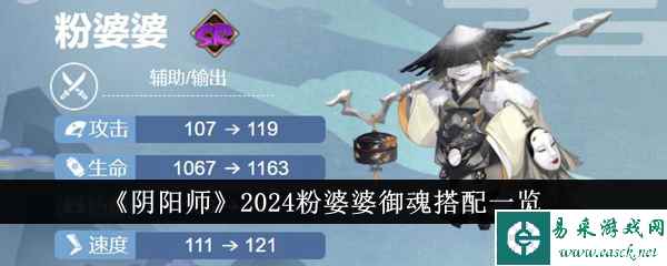 《阴阳师》2024粉婆婆御魂搭配一览