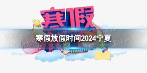 2024宁夏中小学生寒假放假时间 寒假放假时间2024宁夏