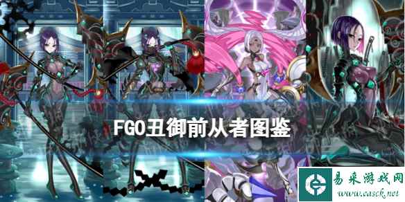 《FGO》丑御前从者图鉴