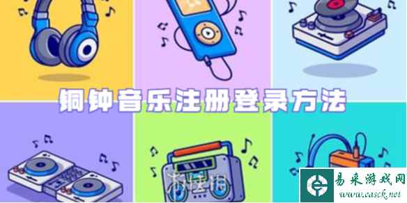 铜钟音乐注册登录方法