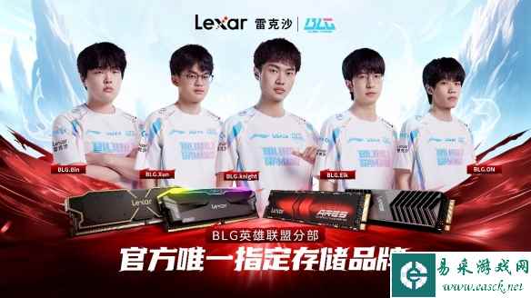 Lexar雷克沙签约BLG电竞战队，成为官方唯一指定存储品牌