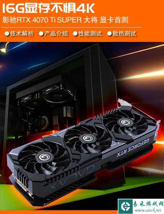 RTX 4070 Ti SUPER显卡首测：16G/256bit显存不惧4K游戏