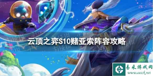 《云顶之弈手游》赌亚索怎么玩 S10赌亚索阵容攻略