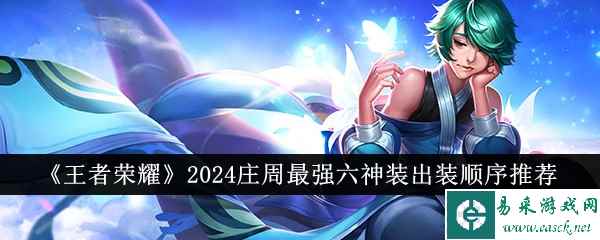 《王者荣耀》2024庄周最强六神装出装顺序推荐