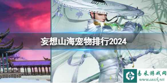 妄想山海宠物排行2024