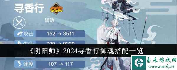 《阴阳师》2024寻香行御魂搭配一览