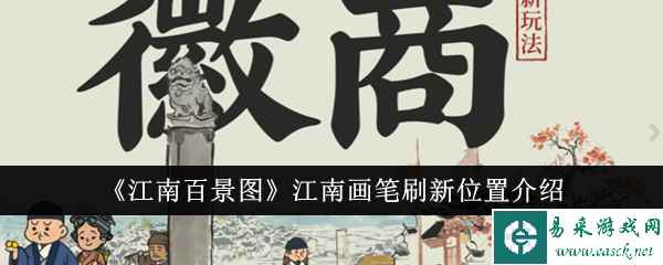 《江南百景图》江南画笔刷新位置介绍