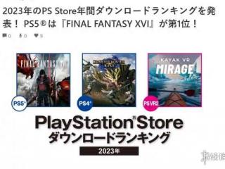 《FF16》成为2023年日本PS商店下载最多的PS5游戏！