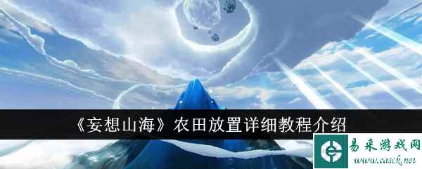 《妄想山海》农田放置详细教程介绍