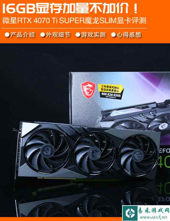 16G显存加量不加价 微星RTX 4070 Ti SUPER GAMING SLIM显卡评测