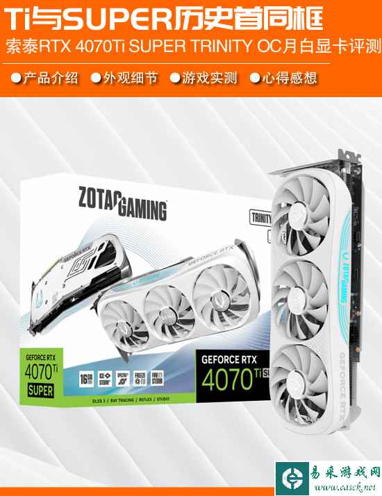 Ti与SUPER首次叠加 索泰RTX 4070 Ti SUPER TRINITY OC月白评测