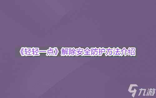 《轻轻一点》解除安全防护方法介绍