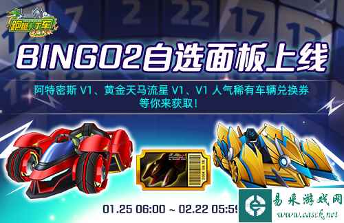 《跑跑卡丁车》BINGO2自选面板上线 阿特密斯 V1华丽登场