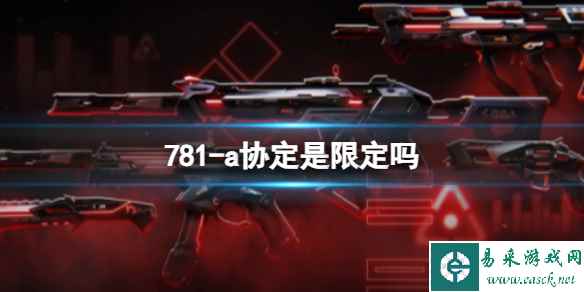 《无畏契约》781-a协定限定情况介绍