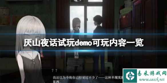 《厌山夜话》试玩demo内容一览