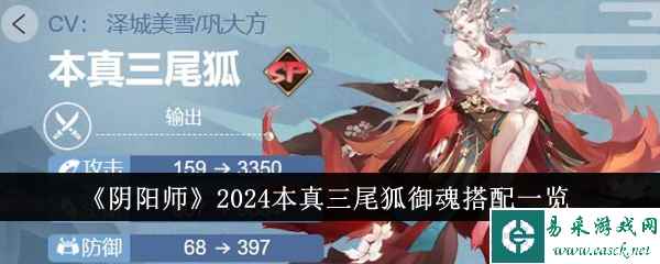 《阴阳师》2024本真三尾狐御魂搭配一览