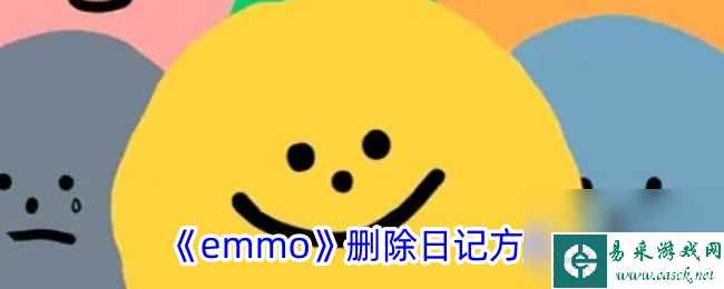 emmo怎么删除日记-emmo删除日记方法