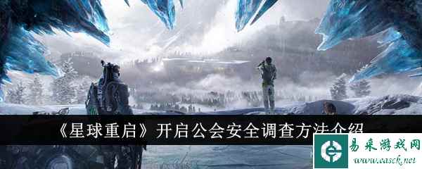 《星球重启》开启公会安全调查方法介绍