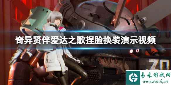 《奇异贤伴爱达之歌》捏脸换装演示视频