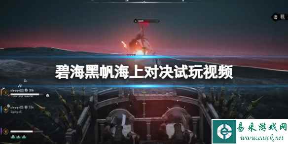 《碧海黑帆》海上对决试玩视频