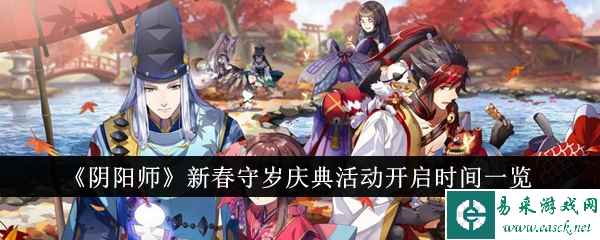 《阴阳师》新春守岁庆典活动开启时间一览