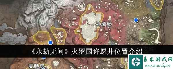 《永劫无间》火罗国许愿井位置介绍