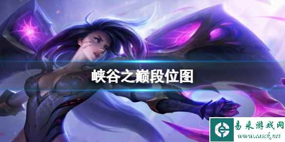 《lol》峡谷之巅段位图一览