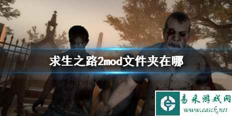 《求生之路》2mod文件夹位置介绍