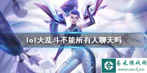 《lol》大乱斗所有人聊天介绍