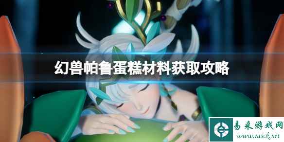 《幻兽帕鲁》蛋糕材料获取攻略