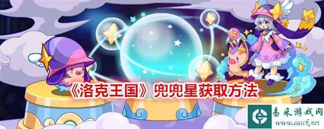 《洛克王国》兜兜星获取方法