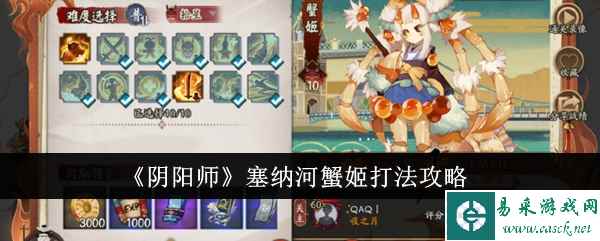 《阴阳师》塞纳河蟹姬打法攻略