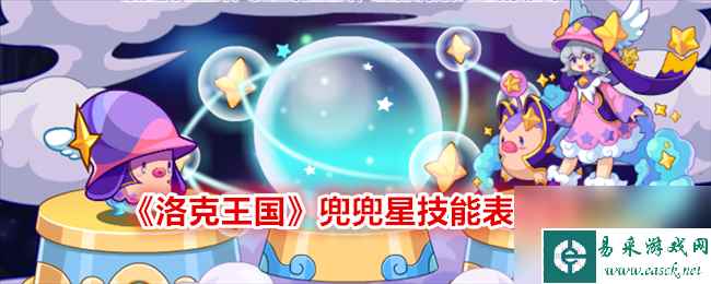 木枝攻略《洛克王国》兜兜星技能表图鉴