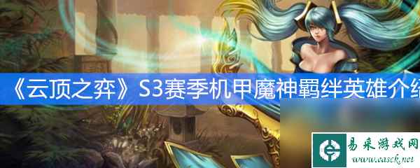 《云顶之弈》S3赛季机甲魔神羁绊英雄介绍