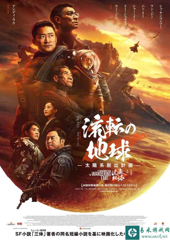 电影《流浪地球2》发布日版海报 3月22日日本上映！