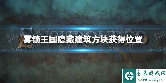 《雾锁王国》隐藏建筑方块获得位置