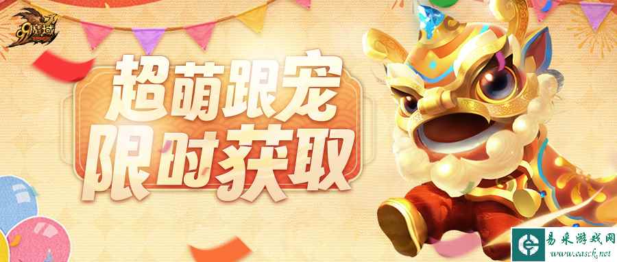 “阿星跟宠”限时免费送！《魔域》祝您新春万事兴龙！