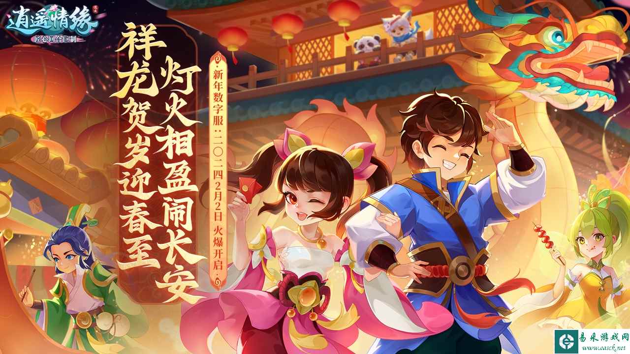 二〇二四 《逍遥情缘》龙年新春数字服今日开启预创建！